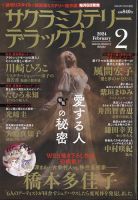 サクラミステリーデラックス 2024年2月号 表紙