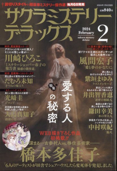 サクラミステリーデラックス 2024年2月号 (発売日2024年01月06日) 表紙