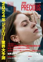 JAPAN PRECIOUS（ジャパンプレシャス） 113号 (発売日2024年01月10日) 表紙