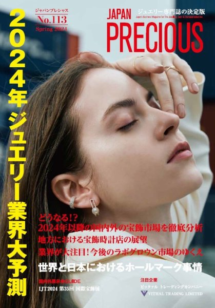 JAPAN PRECIOUS（ジャパンプレシャス） 113号 (発売日2024年01月10日) 表紙