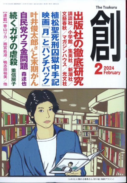 創（つくる） 2024年2月号 (発売日2024年01月06日) 表紙