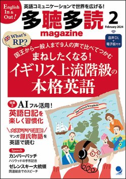 多聴多読マガジン 2024年2月号 (発売日2024年01月06日) 表紙