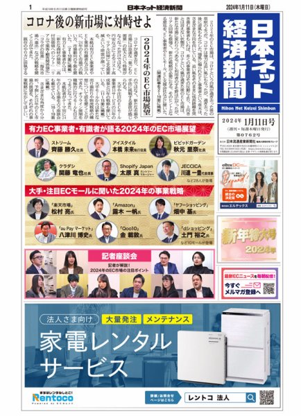 日本ネット経済新聞 0762 (発売日2024年01月11日) 表紙