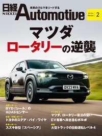 日経Automotive 2024年2月号 (発売日2024年01月11日) 表紙