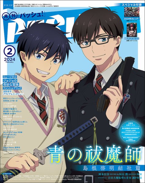 PASH！（パッシュ！） 2024年2月号 (発売日2024年01月10日) 表紙