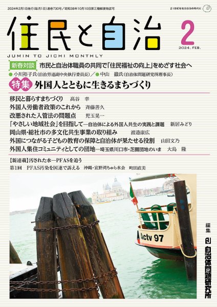 住民と自治 2024年2月号 (発売日2024年01月11日) 表紙