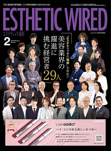 エステティック通信（ESTHETICS WIRED JAPAN） 2024年2月号