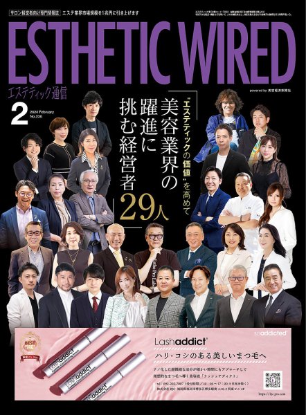 エステティック通信（ESTHETICS WIRED JAPAN）  2024年2月号 (発売日2024年01月10日) 表紙