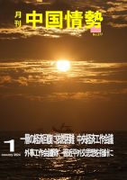 月刊中国情勢 No.277 表紙