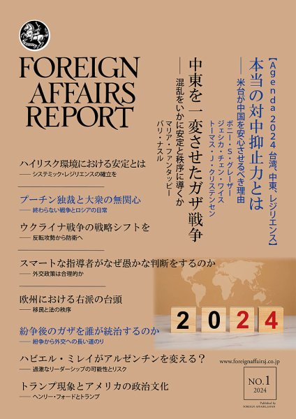 フォーリン・アフェアーズ・リポート 2024年1月号 (発売日2024年01月10日) 表紙