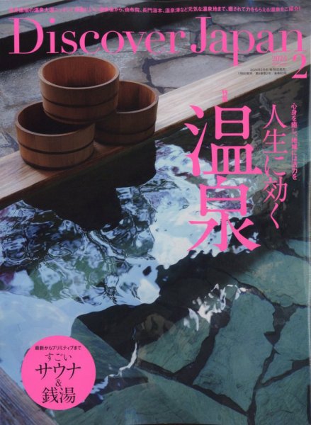 Discover Japan（ディスカバージャパン） 2024年2月号 (発売日2024年01月06日) 表紙