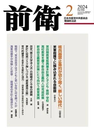 前衛 2024年2月号 (発売日2024年01月08日) 表紙