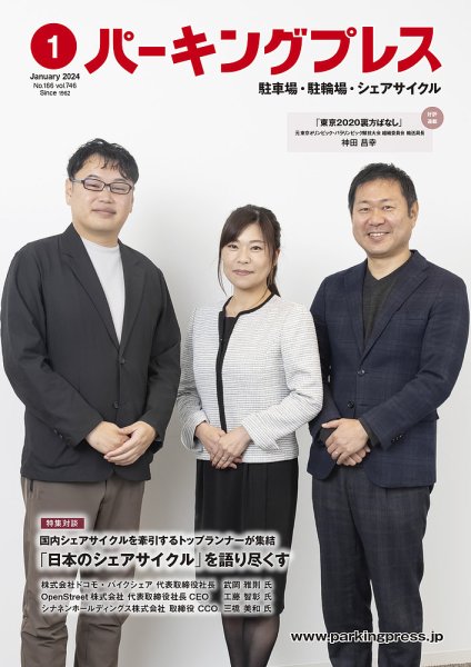 自転車・バイク・自動車駐車場　パーキングプレス vol.746 (発売日2024年01月07日) 表紙