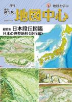 地図中心 616号 表紙