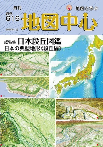 地図中心 616号 (発売日2024年01月10日) 表紙