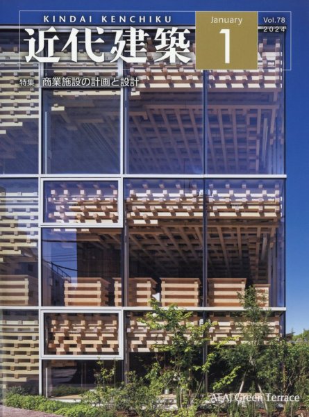 近代建築 2024年1月号 (発売日2024年01月15日) 表紙