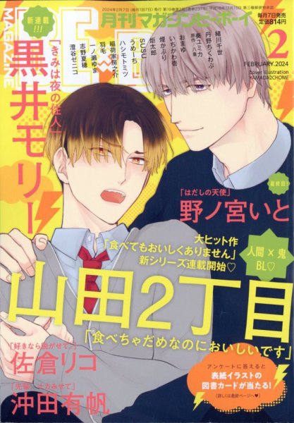 MAGAZINE BE×BOY (マガジンビーボーイ) 2024年2月号 (発売日2024年01月06日) 表紙
