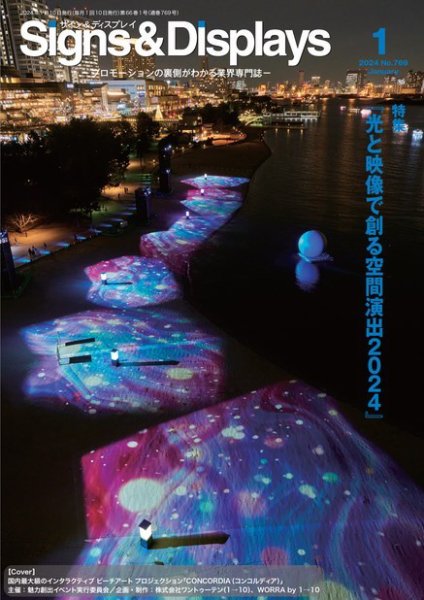 Signs＆Displays（サイン＆ディスプレイ） 1月号 (発売日2024年01月10日) 表紙