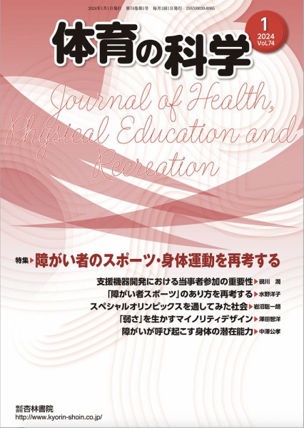 体育の科学 74巻 1月号 (発売日2024年01月15日) 表紙