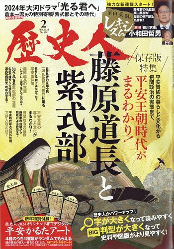 歴史人 2024年2月号 (発売日2024年01月06日) | 雑誌/電子書籍