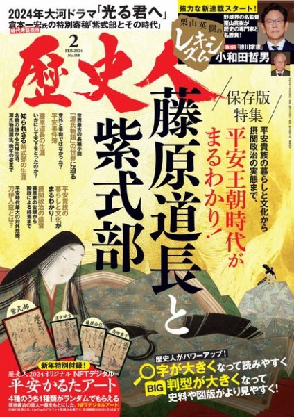 歴史人 2024年2月号 (発売日2024年01月06日) 表紙