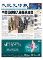 大紀元時報　中国語新聞  表紙