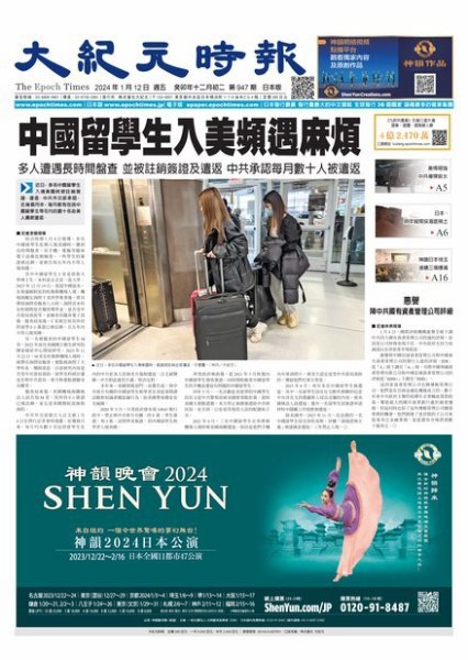 大紀元時報　中国語新聞  2024年01月10日発売号 表紙