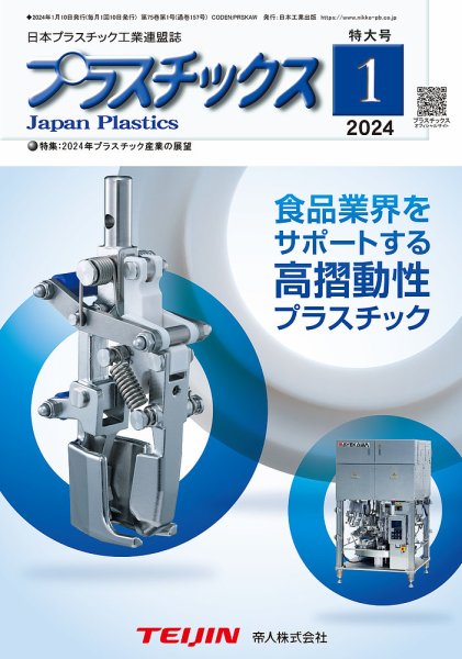 プラスチックス 2024年1月号 (発売日2024年01月05日) 表紙