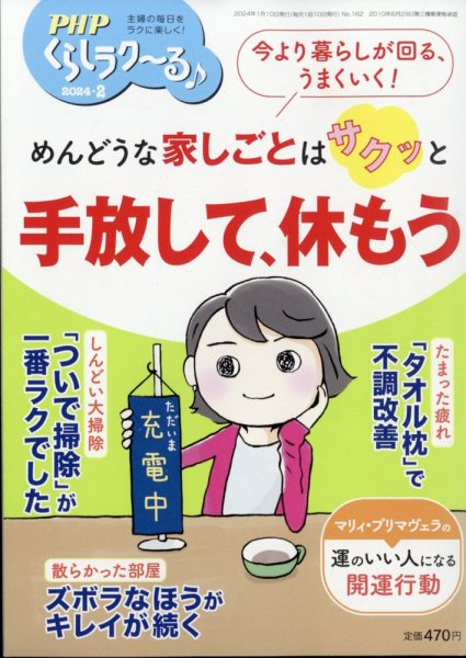 PHPくらしラクーる 2月号 (発売日2024年01月09日) 表紙