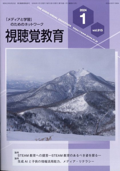 視聴覚教育 2024年1月号 (発売日2024年01月13日) 表紙
