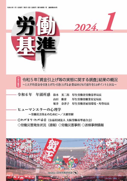 労働基準 １月号 (発売日2024年01月05日) 表紙