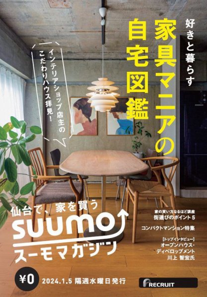 SUUMOマガジン仙台 24/01/05号 (発売日2024年01月09日) 表紙