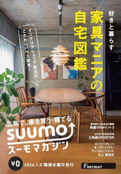 SUUMOマガジン広島 24/01/05号 (発売日2024年01月09日) 表紙