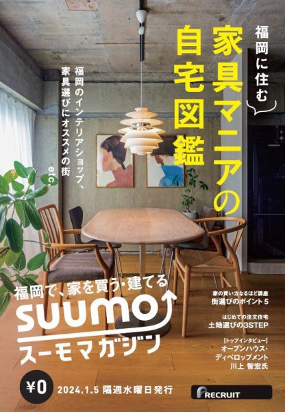 SUUMOマガジン福岡 24/01/05号 (発売日2024年01月09日) 表紙