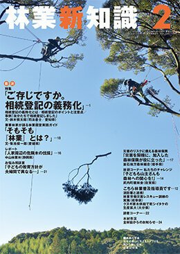 林業新知識 2月号 (発売日2024年01月05日) 表紙