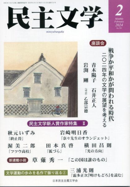 民主文学 ２月号 (発売日2024年01月08日) 表紙