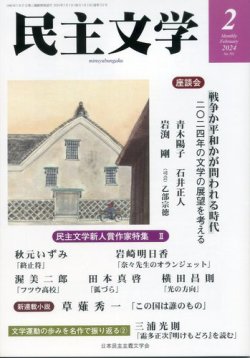 民主文学 ２月号 (発売日2024年01月08日) 表紙