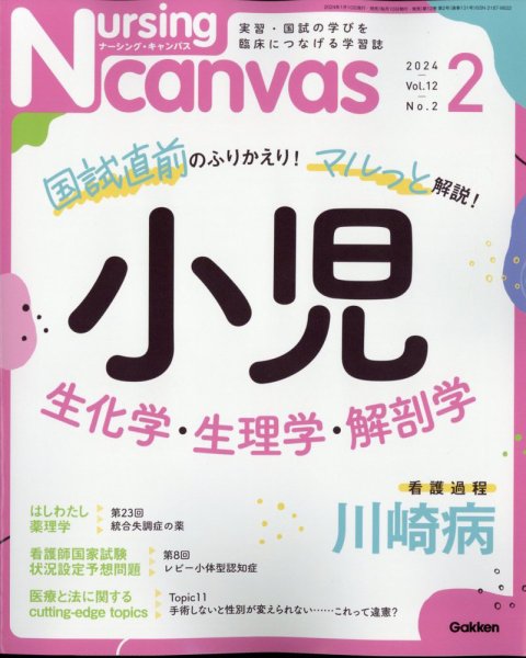 ナーシング・キャンバス 2024年2月号 (発売日2024年01月10日) 表紙