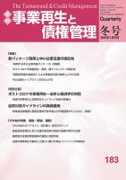 季刊 事業再生と債権管理のバックナンバー | 雑誌/定期購読の