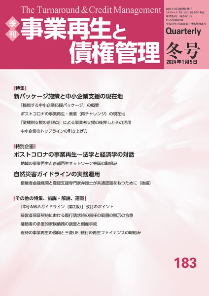 季刊 事業再生と債権管理 183号 (発売日2024年01月05日) 表紙