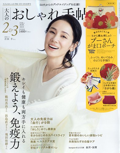 大人のおしゃれ手帖 2024年2・3月合併号 (発売日2024年01月06日