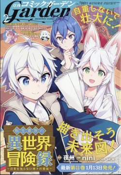月刊 コミックガーデン 2024年2月号 (発売日2024年01月05日) | 雑誌  