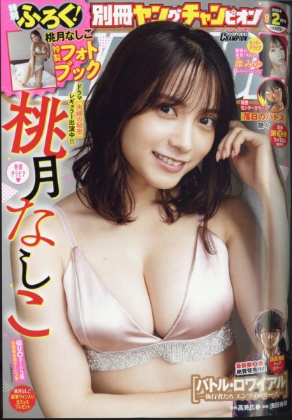 別冊 ヤングチャンピオン 2024年2/15号 (発売日2024年01月05日) 表紙