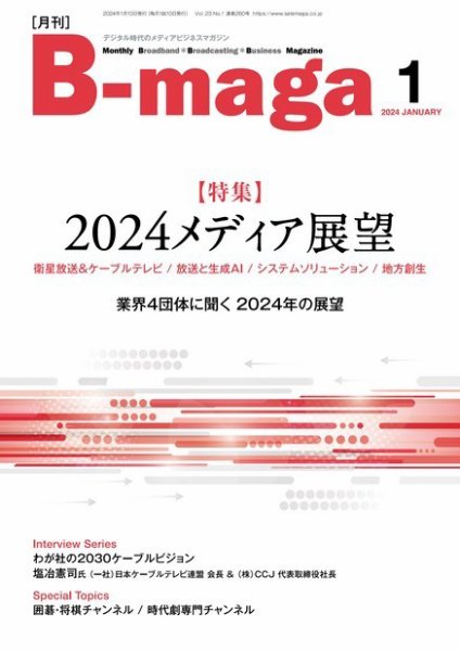 B-maga（ビーマガ） 2024年1月号 (発売日2024年01月10日) 表紙