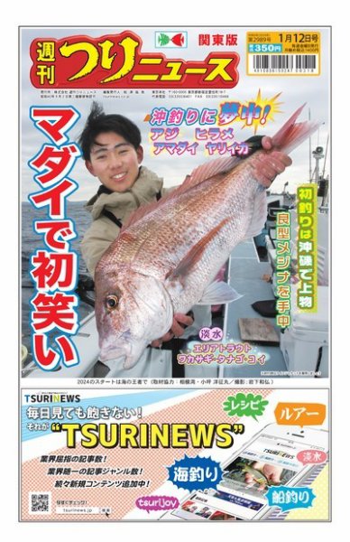 週刊つりニュース　関東版 2024年01月08日発売号 表紙