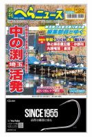週刊へらニュース 2024年1月12日号 表紙