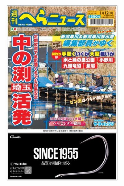 週刊へらニュース 2024年01月08日発売号 表紙