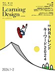Learning Design（ラーニングデザイン） 2024年1月号の表紙