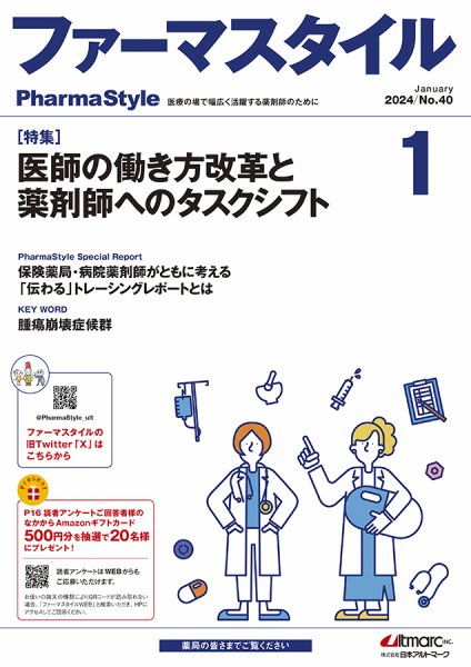 ファーマスタイル No.40 (発売日2024年01月12日) 表紙