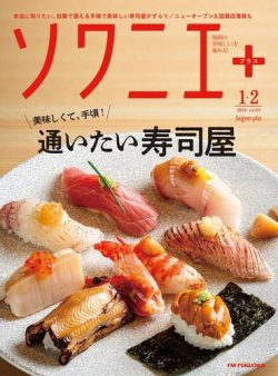 ソワニエプラス Vol.83 (発売日2024年01月10日) 表紙